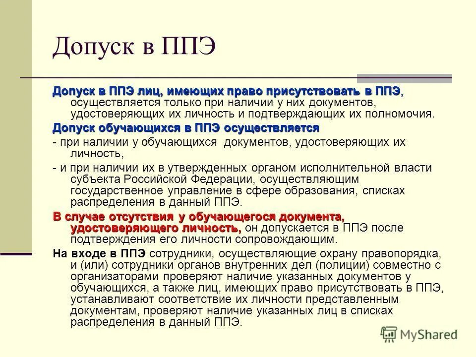 Сотрудник ппэ. Допуск в ППЭ. Допуск участников в ППЭ. Допуск организатора в ППЭ. Допуск работника в ППЭ осуществляется при наличии.