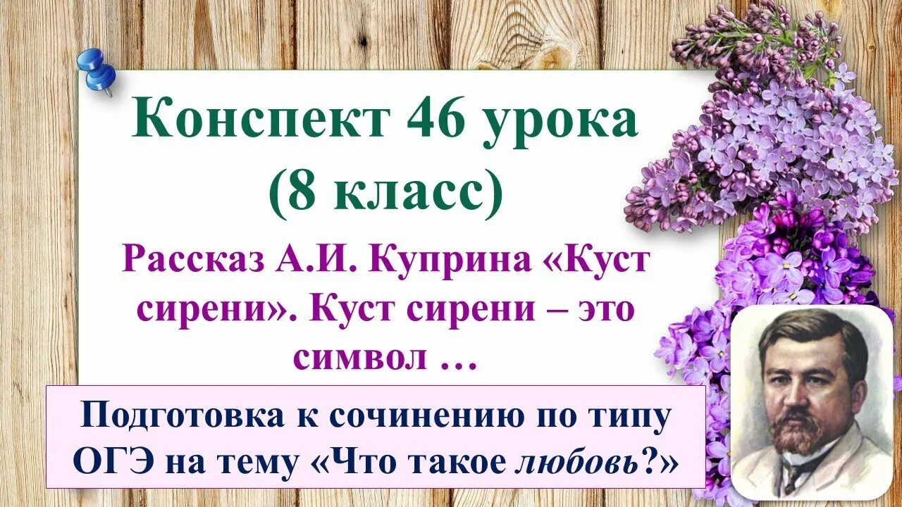 Конспект урока куприн куст сирени 8 класс