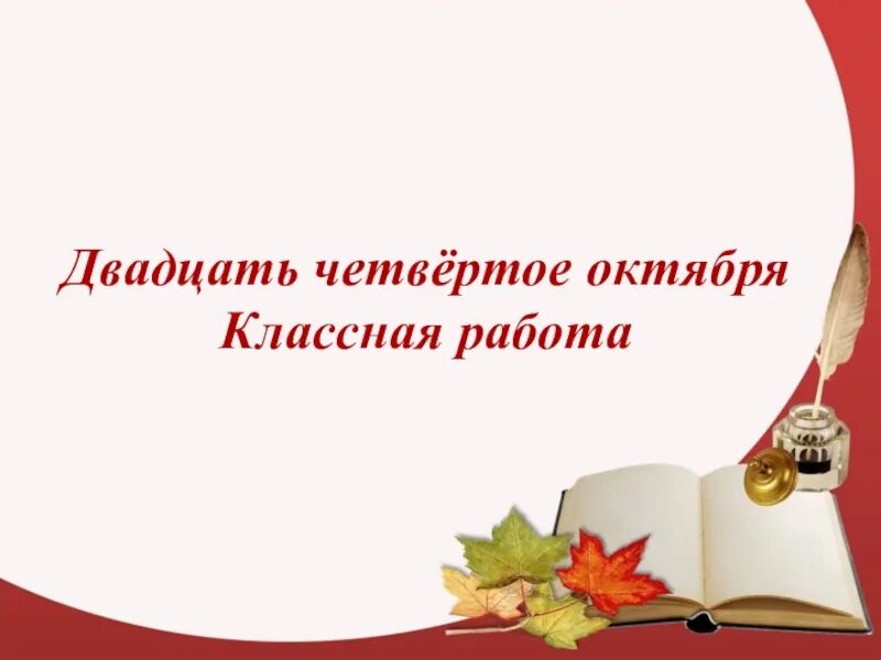 Двадцать пятое октября классная работа. Двадцать первое ноября. двадцать четвертое октября классная работа. четвертое октября классная работа. первое ноября классная работа.