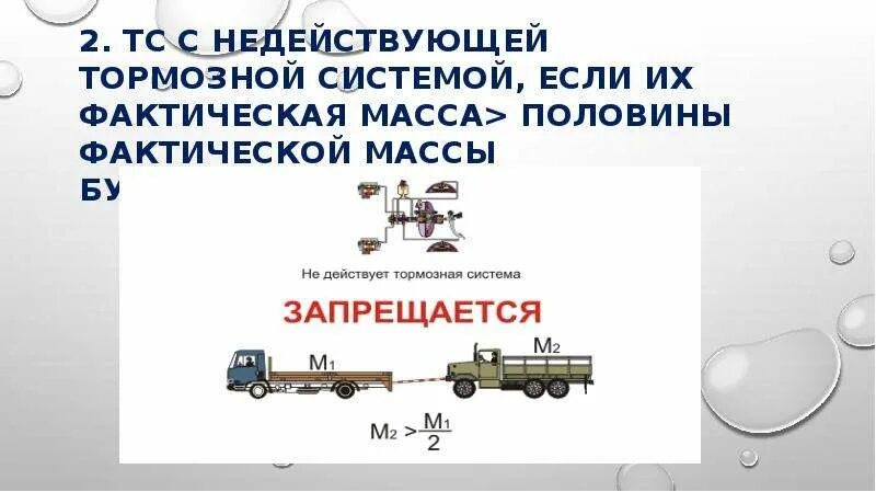 Фактическая масса груза. Буксировка с недействующей тормозной системой. Буксировка автомобиля с недействующей тормозной системой. Фактическая масса автомобиля. Буксировка механических транспортных средств презентация.