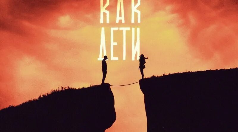 Как дитя песня. Песня как дети ershov. как дети ershov караоке.