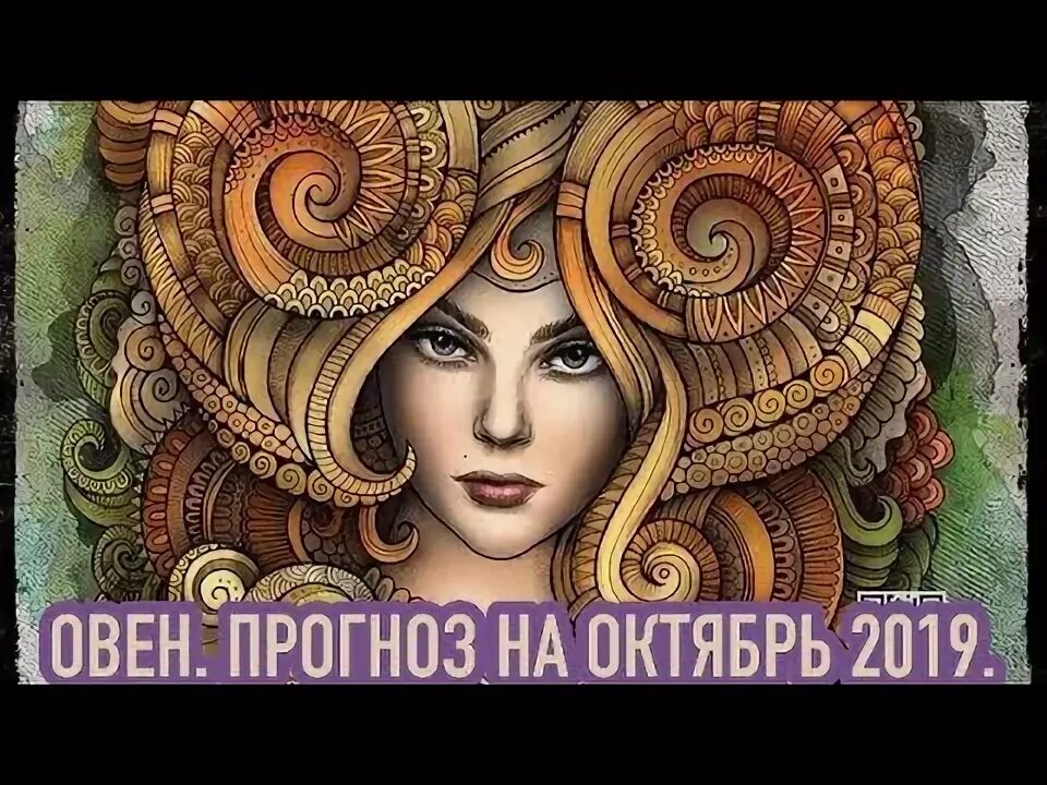 Прогноз для овнов на октябрь 2025. Прогноз для овнов на октябрь 2025