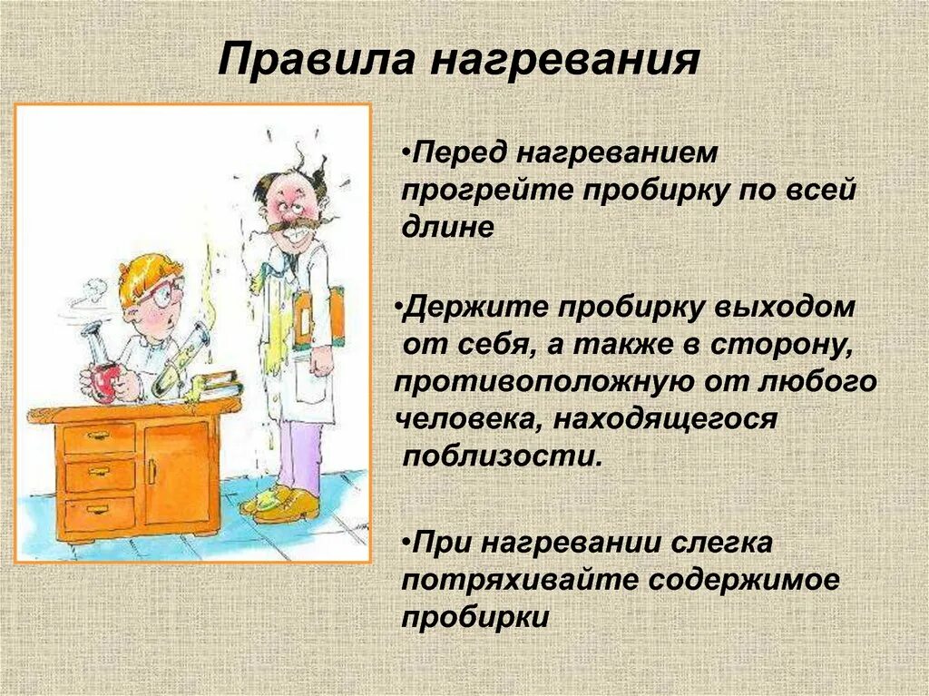 Правила нагревания жидкости в пробирке. Правила нагревания лабораторной посуды. Правила нагревания. Правила нагревания в химии. Техника безопасности в химической лаборатории.