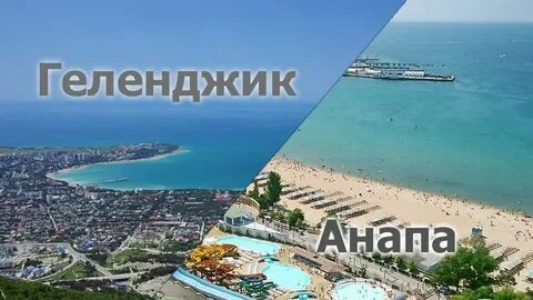 Со мной в анапу
