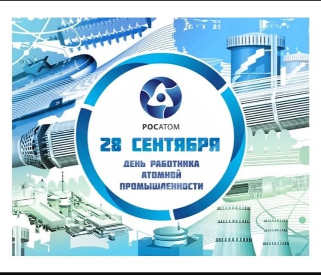 День работника атомной отрасли. Открытка с днем атомной промышленности. День работника атомной промышленности картинки. 28 сентября день работника атомной. День атомной промышленности росатом.