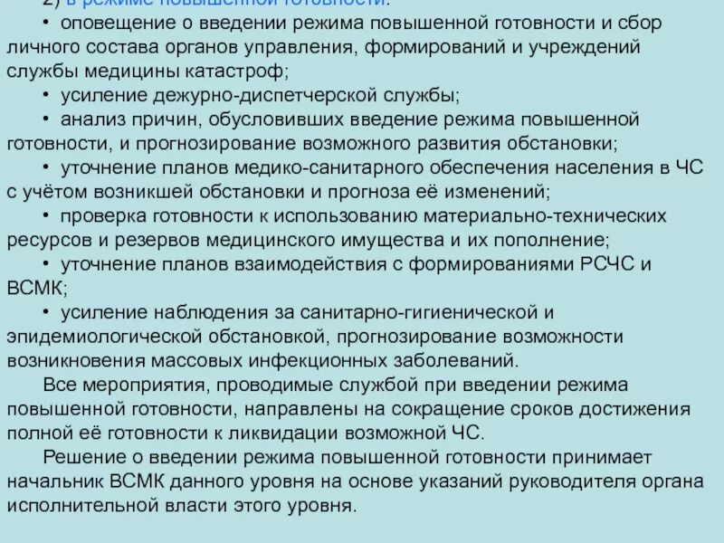 Оповещение и сбор личного состава. Порядок оповещения личного состава. Мероприятия, выполняемые при введении режима повышенной готовности. Введение режима повышенной готовности. Организация оповещения и сбора личного состава подразделения.