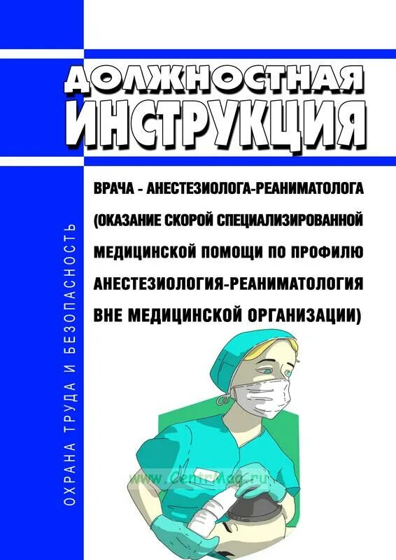 Обязанности реаниматолога. Функциональные обязанности врача реаниматолога. Анестезиолог-реаниматолог обязанности. Должностные обязанности анестезиолога-реаниматолога.