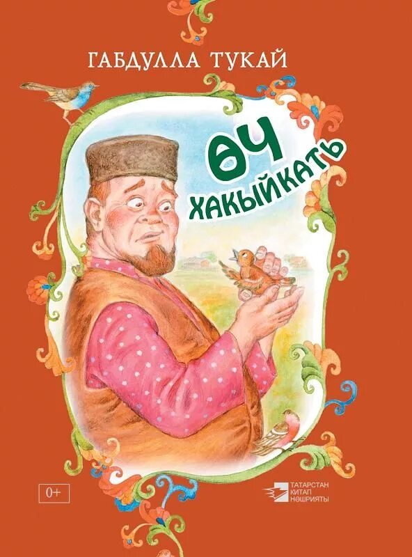 Книги г Тукая обложки. Книги Габдуллы Тукая для детей. Г Тукай книга. Обложка книги Габдуллы Тукая.