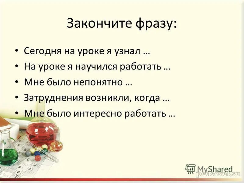 Закончи фразу цель. Закончите фразу. Закончите фразу урок мне. Закончи фразу сегодня на уроке я узнал. Допиши высказывания.