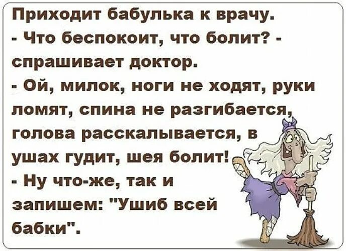 Спроси врача болит нога. Анекдоты про бабушек и врачей. Анекдоты про старушек и врачей. Анекдот ушиб всей бабушки. Бабушки в больнице приколы.