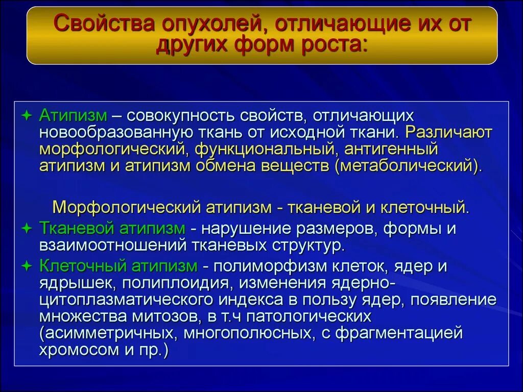 Атипизм структуры опухолевых клеток. Тканевой и клеточный атипизм опухолей. Проявления клеточного атипизма опухоли. Опухоль виды и характеристики.