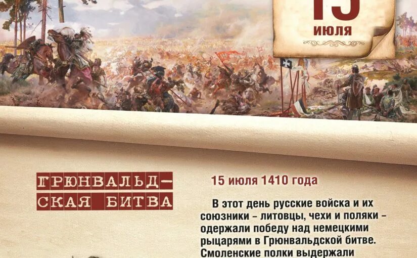 15 Июля в военной истории России Грюнвальдская битва. 1410 Год Грюнвальдская битва. Памятная Дата Российской истории Грюнвальдская битва на 15 июля. 15 Июля 1410 года. Грюнвальдская битва события