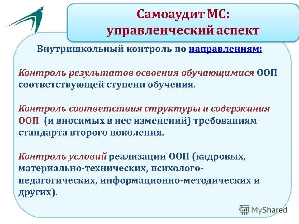 Контроль соответствия. Направления внутришкольный контроль. направления внутришкольного мониторинга. управленческие решения по внутришкольному контролю. педагогического контроля по направленности.