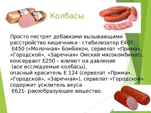 Добавки в колбасе. Пищевые добавки в колбасе. Вредные пищевые добавки в колбасе. Колбаса пищевые добавки е. Пищевая добавка для колбас.