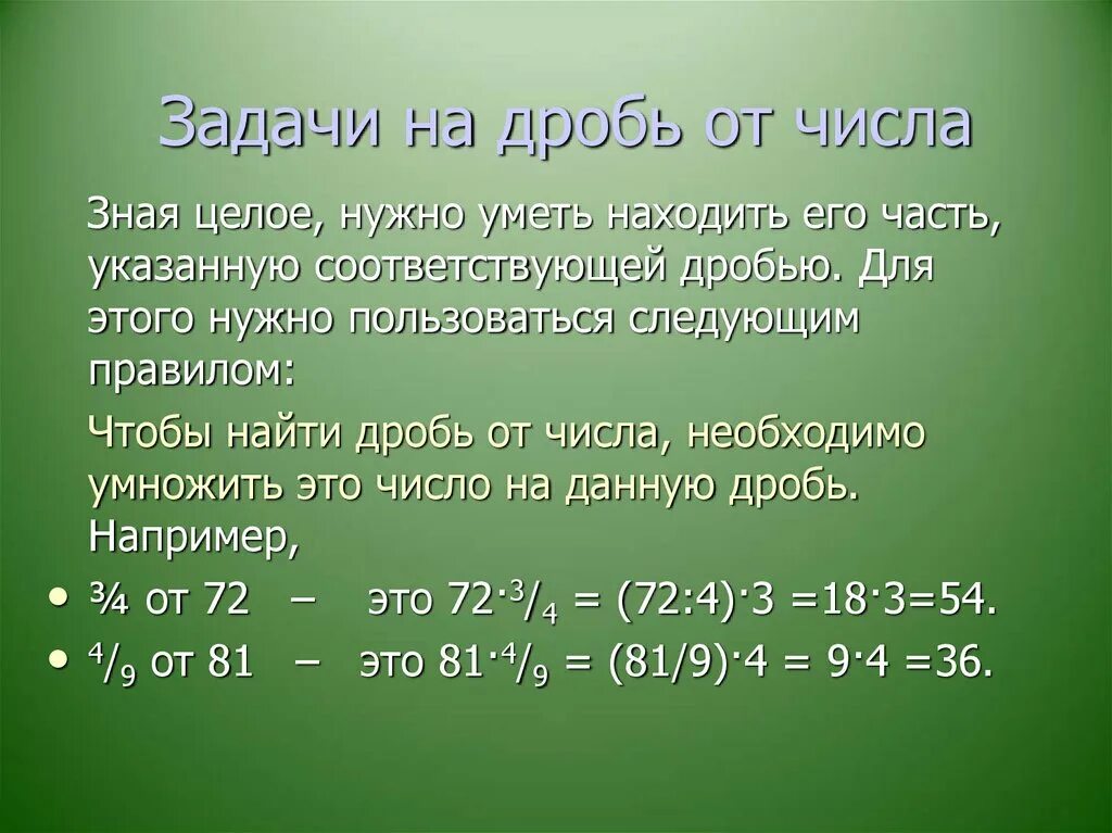 5 8 от числа 480. Нахождение части (дроби) от целого(числа)!. Задачи на нахождение целого числа по дроби. Задачи на нахождение дроби от числа. Задачи на нахождение части от целого и числа по его части.