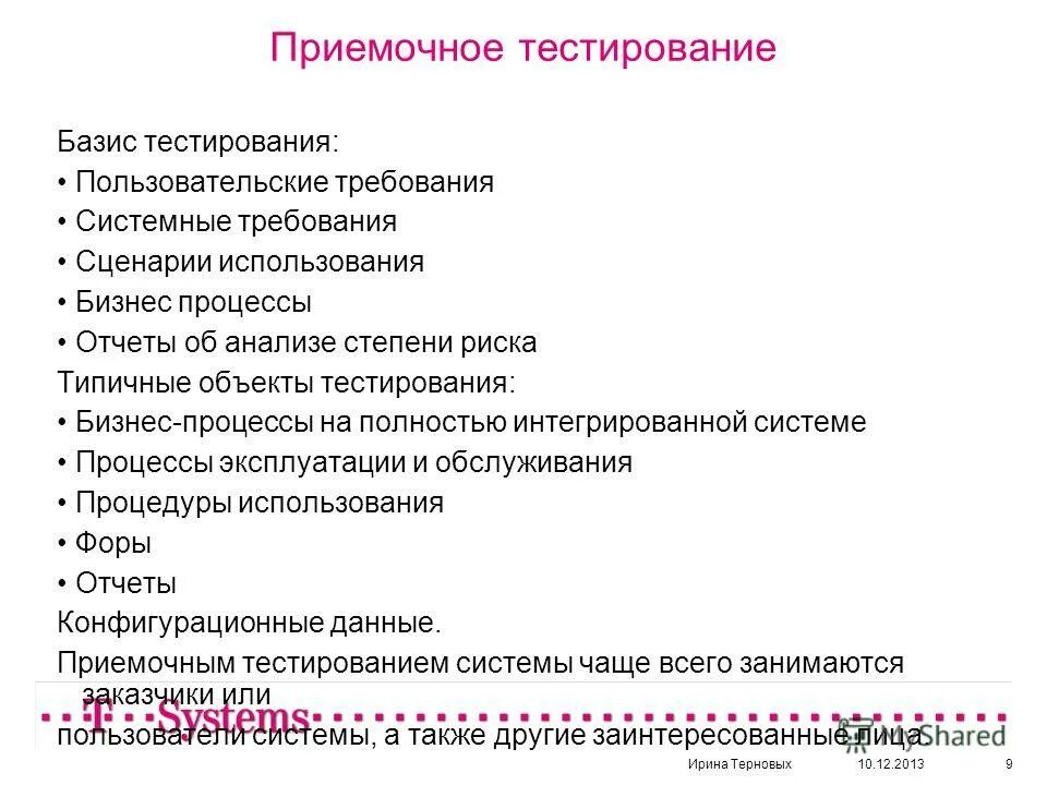 Базис тестирования это. Объекты тестирования. Приемочное тестирование.