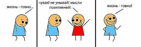 Не унывай