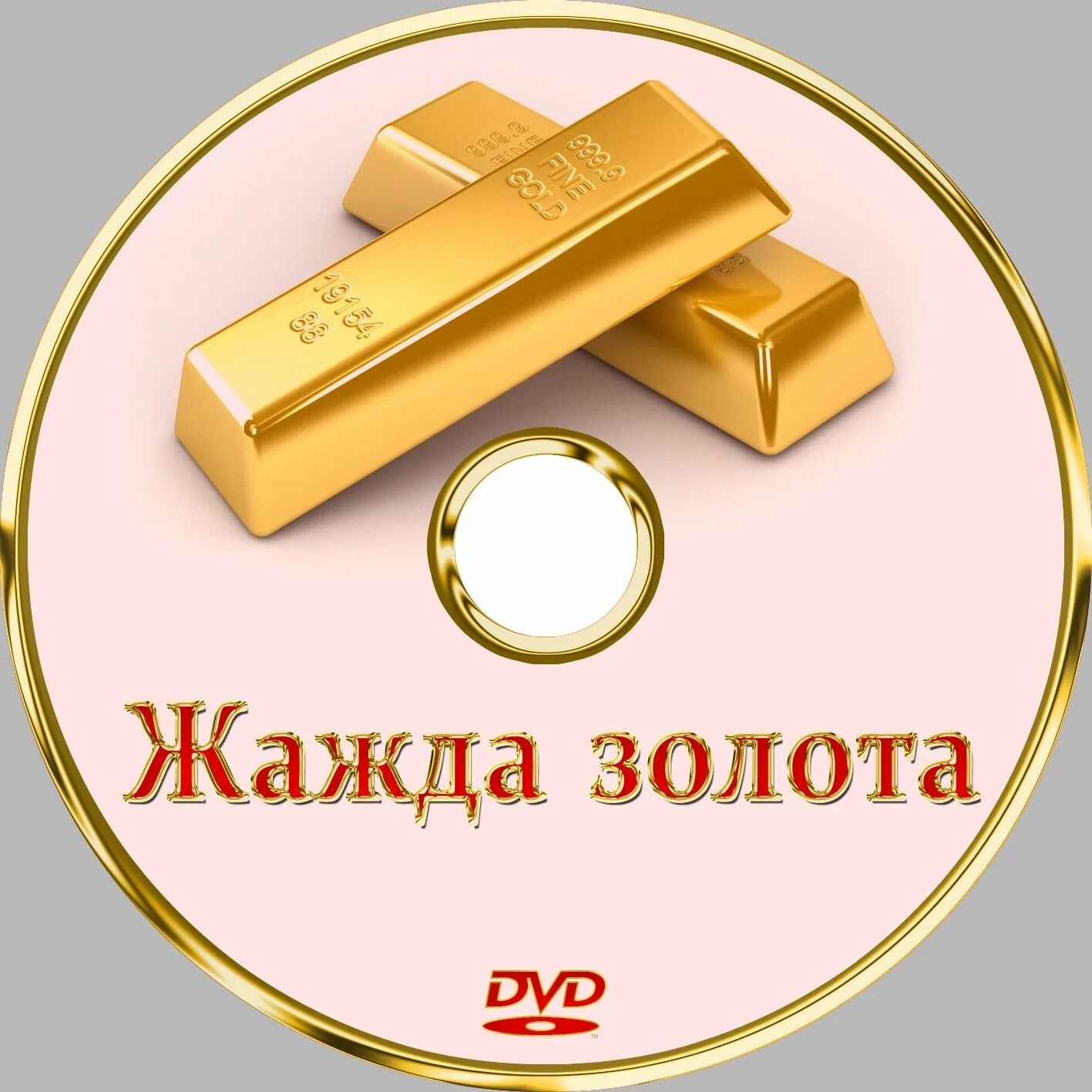 Жажда золота. Жажда золота DVD. Жажда золота 2022 обложка.