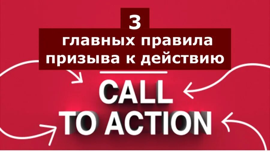 Слова призывающие к действию. Реклама призыв к действию пример. Слово призыв к действию. Призыв к действию в рекламе