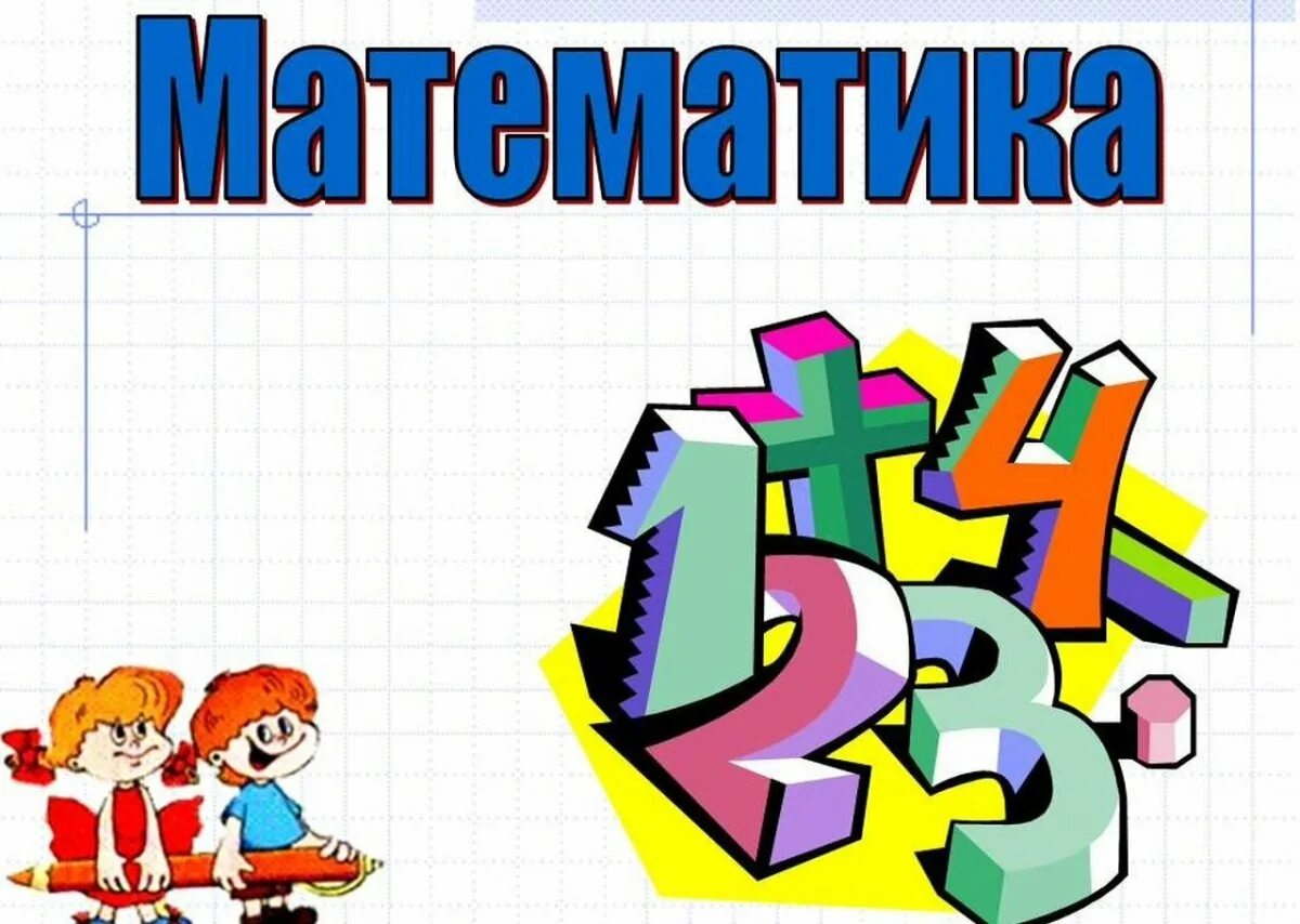 Число декад. Математика. математика картинки. иллюстрации к математике. декада математики в школе.