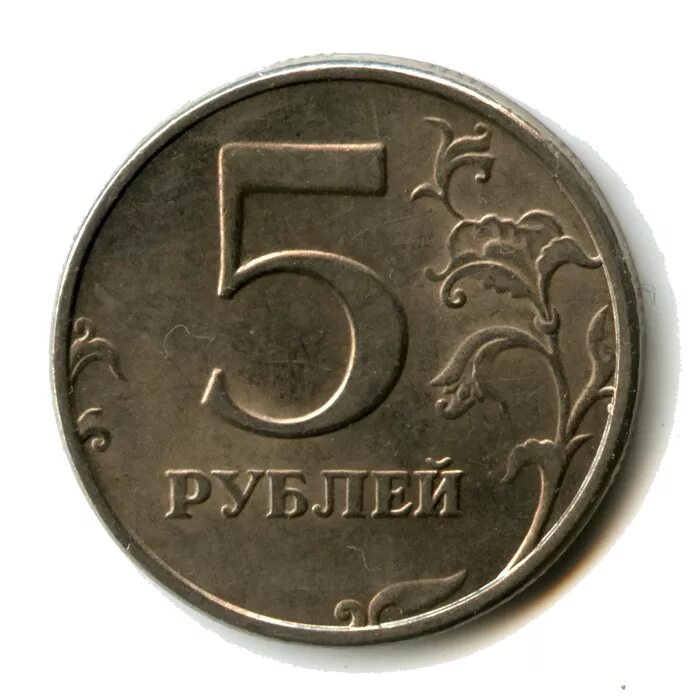 5 рублей 10 копеек