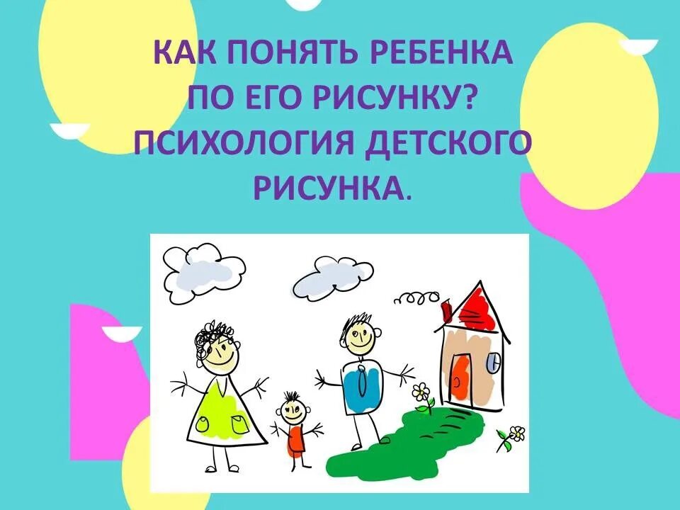 советы родителям по воспитанию детей. задачи психологии научиться. конфликт между родителями и детьми. как понять психологию ребенка. психология детского рисунка.