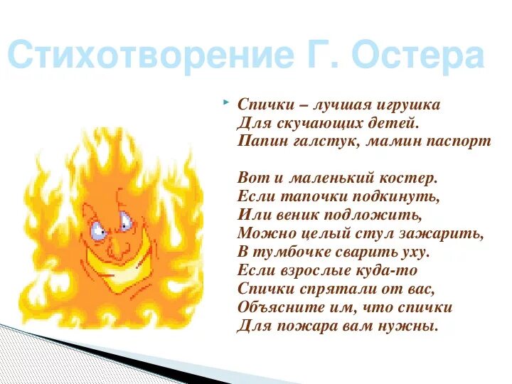 Не бойся огня текст. Стихи про пожарную безопасность. Стихи про огонь для детей. Стихи о пожарной безопасности для детей. Детские стихи про пожарную безопасность.