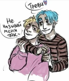 Трэвис и салли