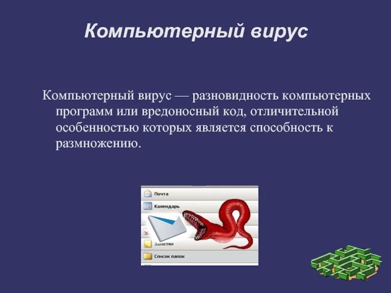 В чем заключается размножение программного вируса