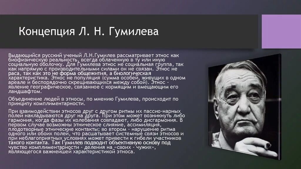 Гумилев ученый и писатель когда изучал особенности. Гумилев Лев Николаевич теория этноса. Концепция л.н. Гумилева. Лев Гумилев пассионарность. Концепция этноса л.н Гумилева.