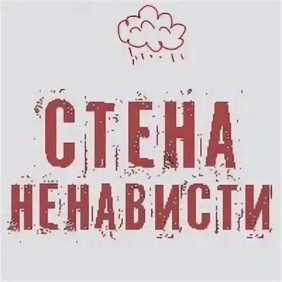 Стена ненависти. Ненавижу стены. Стена ненависти. Ненавижу новый год. Гаптстаь на стену ненависти. Стен ненавижу