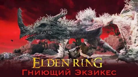 Красная гниль elden ring