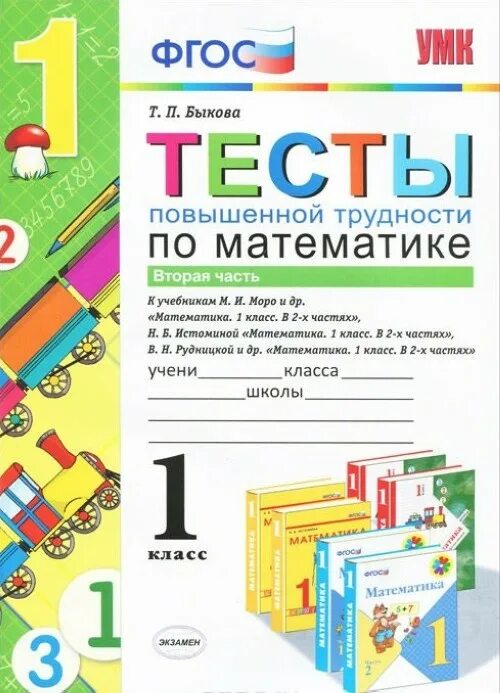 Тесты моро 1 класс. Математика. Тесты. 1 Класс. Тесты по математике. 1 Класс. Тест повышенной сложности 1 класс. ФГОС тесты 1 класс.