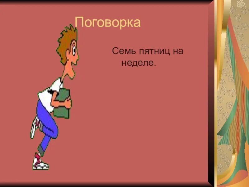 Выражение 7 пятниц на неделе. Поговорка семь пятниц на неделе. семь пятниц на неделе жанр фольклора. семь пятниц на неделе рисунок к пословице. у него семь пятниц на неделе жанр фольклора.
