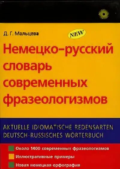 Я неплохо знал немецкий фразеологизм. Немецко-русский словарь книга. Русско немецкий словарь фразеологизмов современный. Nemetskiy russkiy frazeologicheskiy slovari. Большой русско-немецкий немецко-русский словарь.