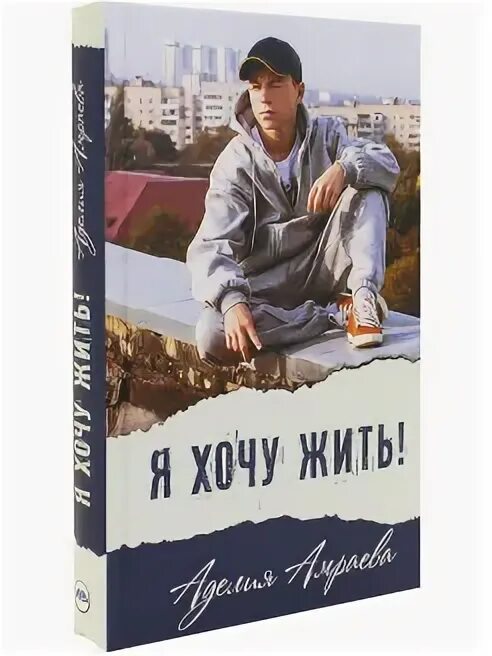 Виктор сидоров книги. Книга я очень хочу жить. Книга я очень хочу жить. Шатуновский илья. Рассудите нас люди книга.