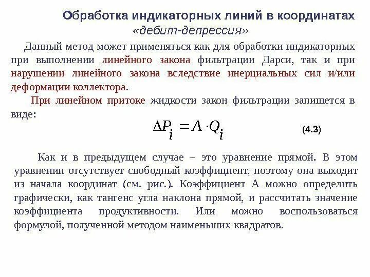 График дебита скважины. Исследование скважин при установившемся режиме фильтрации. Депрессия скважины формула. Депрессия на пласт формула. Безразмерный коэффициент продуктивности скважины.
