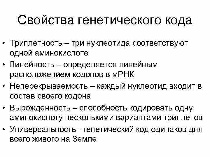 3 генетический код свойства генетического кода. Свойства генетического кода. Свойства генетического когда. Характеристика свойств генетического кода. Генетический код свойства генетического кода.