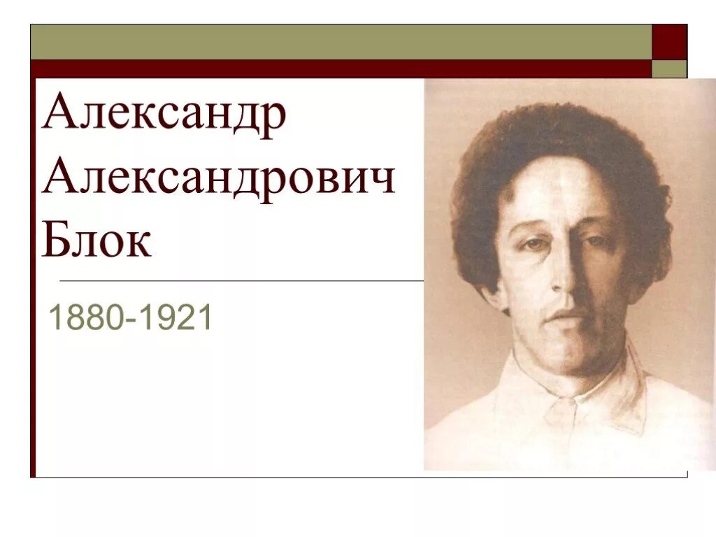 Доклад на тему блок. Александрович Александрович блок.