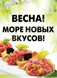 Новое весеннее меню