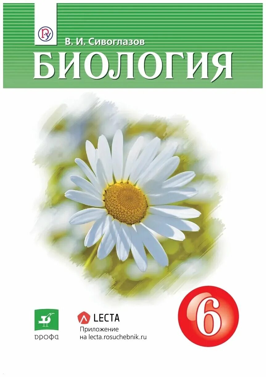 Биология 6 класс учебник сивоглазов. Биология 6 класс Сивоглазов Плешаков. Биология 6 класс рабочая тетрадь Сивоглазов. Биология 6 класс рабочая тетрадь Сивоглазов с 9. Биология 6 класс рабочая тетрадь сивоглоглазов.