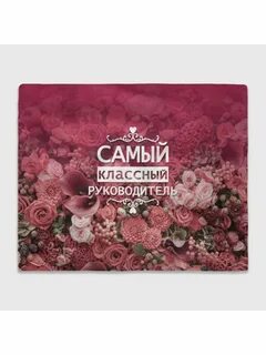Ваш классный руководитель