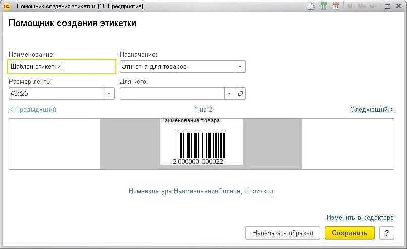 Шаблон этикетки 1с. Этикетка 1с. макеты этикеток для 1с. редактирование этикетки в 1с.