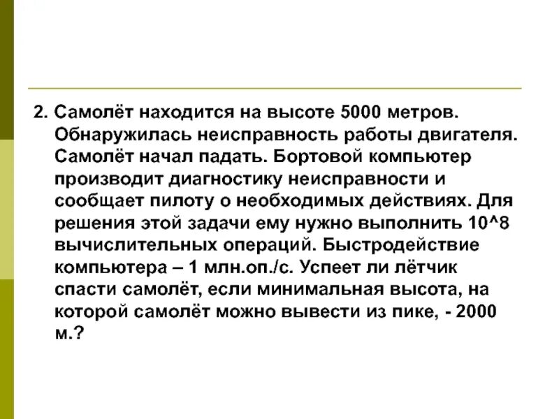 Самолет находится на высоте 5000 метров