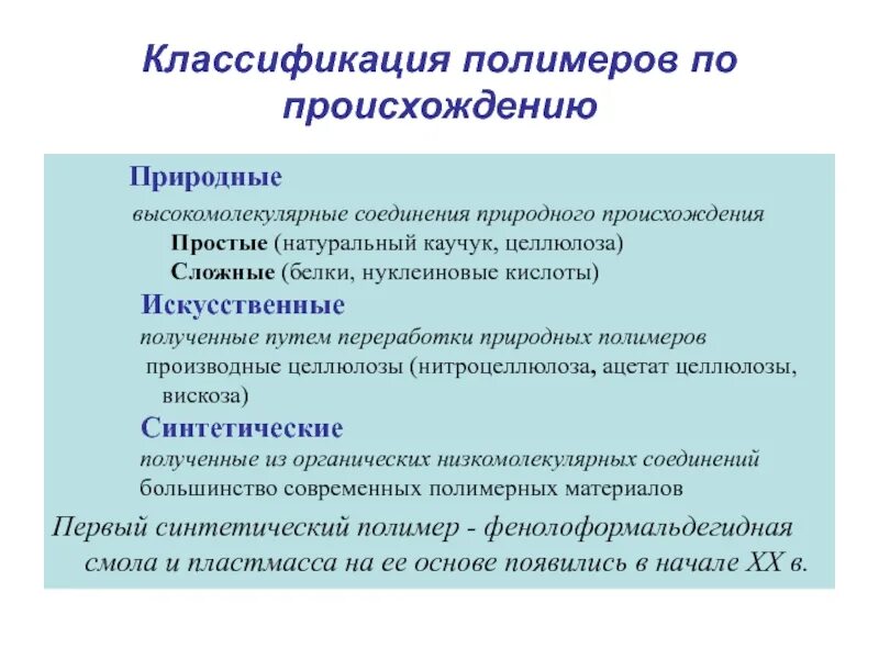 Выбрать природные полимеры. Классификация полимеров. Классификация полимеро. Классификация ПОЛИМЕРВ по происхожден. Классификация природных полимеров.