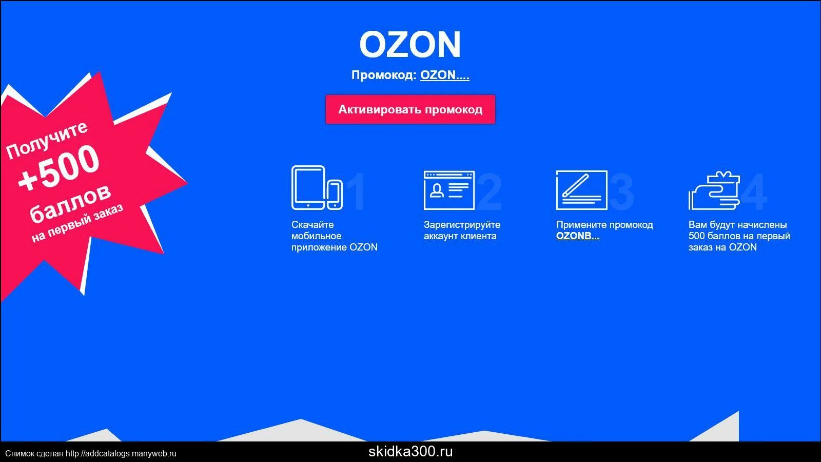 Промокод на первые покупки озон. Промокод Озон. OZON 300 рублей. Промокод Озон на скидку. Промокод Озон 300 рублей.