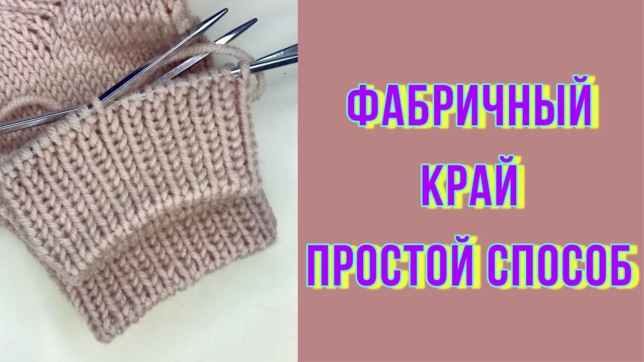 Фабричный наборный край. Вязание фабричного края спицами. Фабричный край резинки спицами.