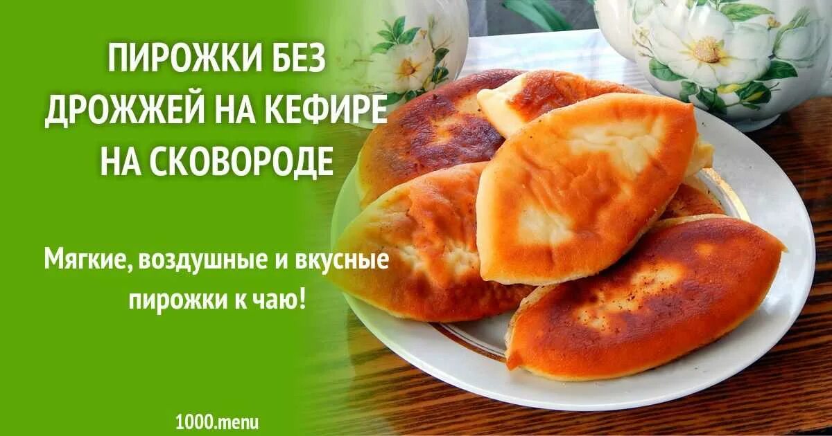Пирожки без дрожжей на кефире как пух. Пирожки на кефире без дрожжей. пирожки на кефире на сковороде без дрожжей. жареные пирожки на кефире без дрожжей. пирожки на кефире жареные на сковороде без дрожжей.