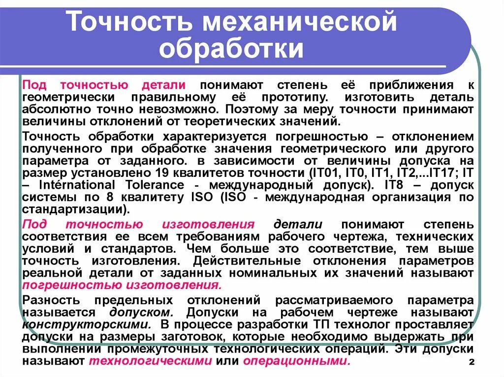 Влияние на точность. Точность механической обработки. Точность механической обработки деталей. Квалитеты точности обработки деталей. Точность метода обработки.