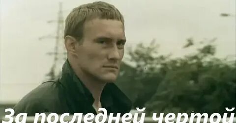 За последней чертой что